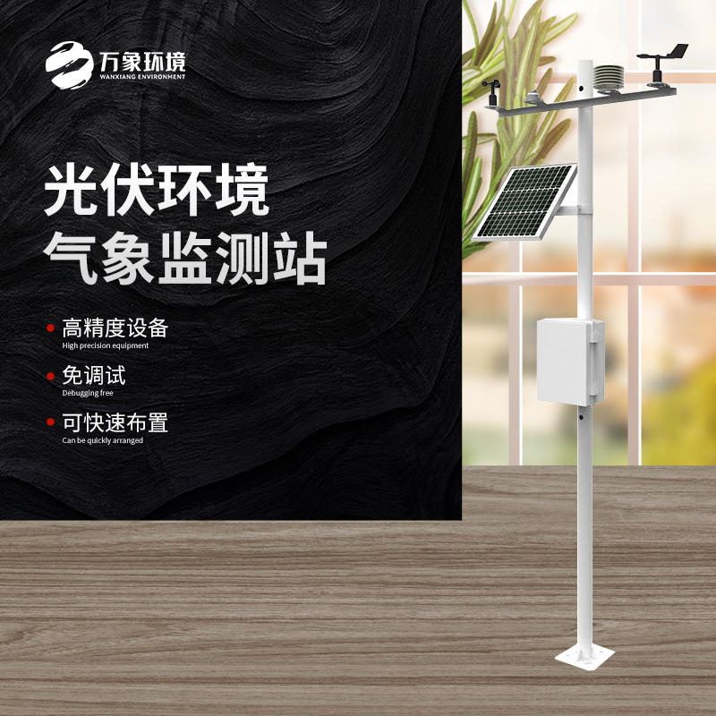 太陽(yáng)能發(fā)電環(huán)境監(jiān)測(cè)站是一種高效、可靠、精確的氣象監(jiān)測(cè)設(shè)備