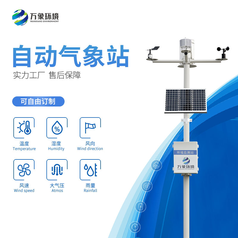 六要素自動氣象站為農(nóng)業(yè)等領(lǐng)域提供準確的氣象數(shù)據(jù)支持