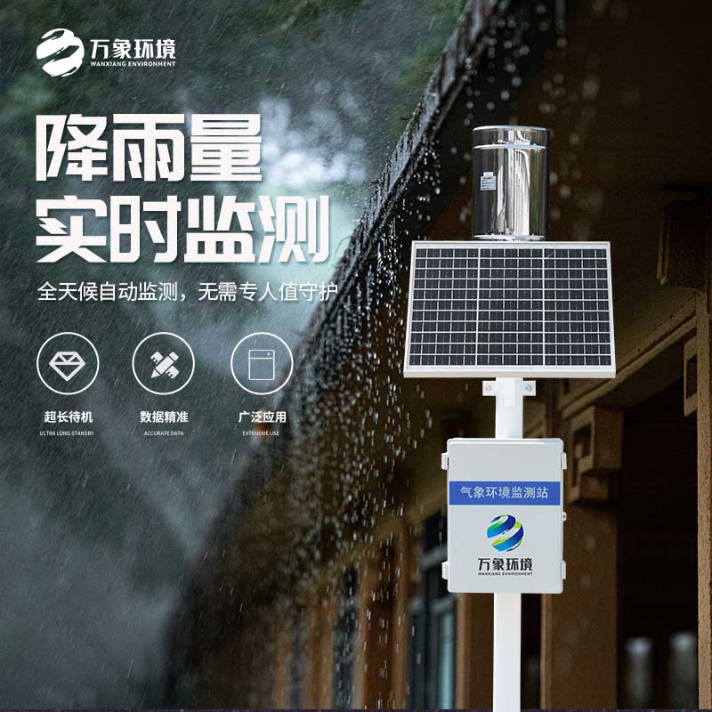 氣象雨水監(jiān)測系統(tǒng)——實時監(jiān)測、分析、記錄降雨情況