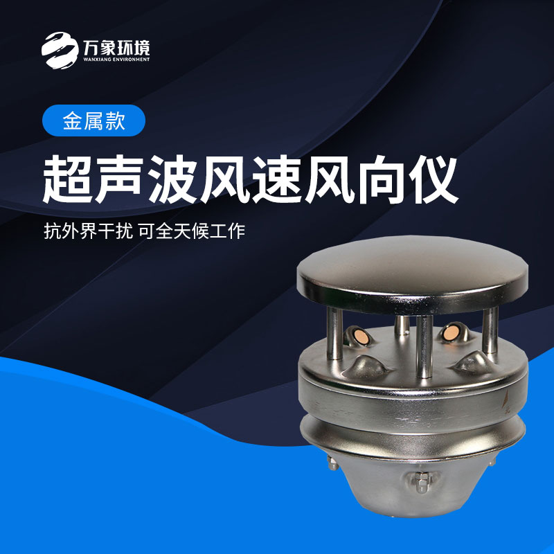 金屬款超聲波風(fēng)速風(fēng)向儀能全天候地、長久地正常工作