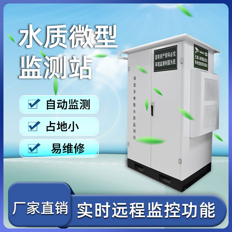 微型水質(zhì)自動(dòng)監(jiān)測站——小巧、靈活、高效