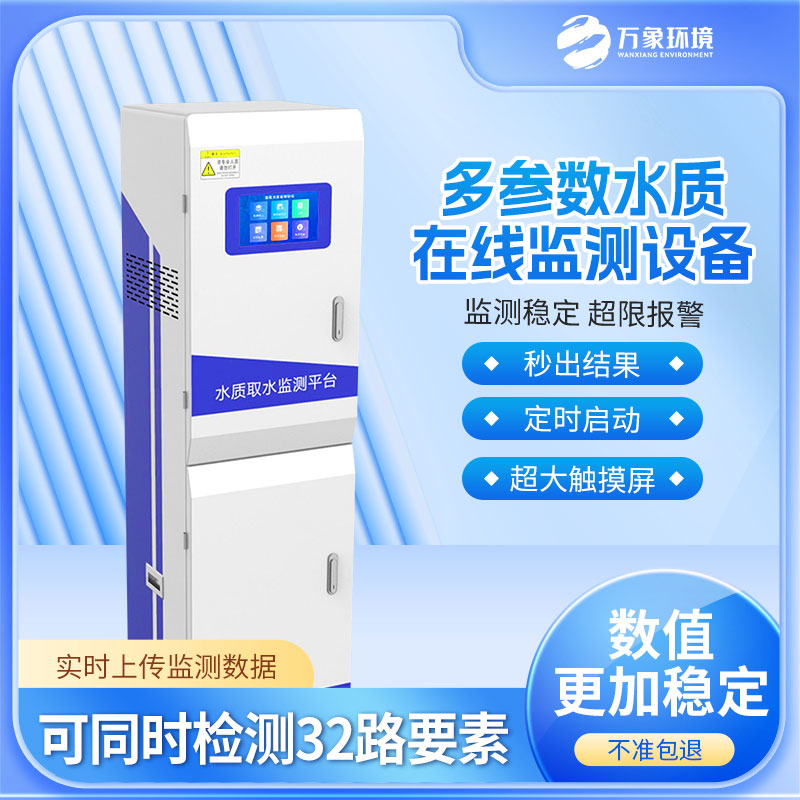多參數(shù)水質(zhì)監(jiān)測設備