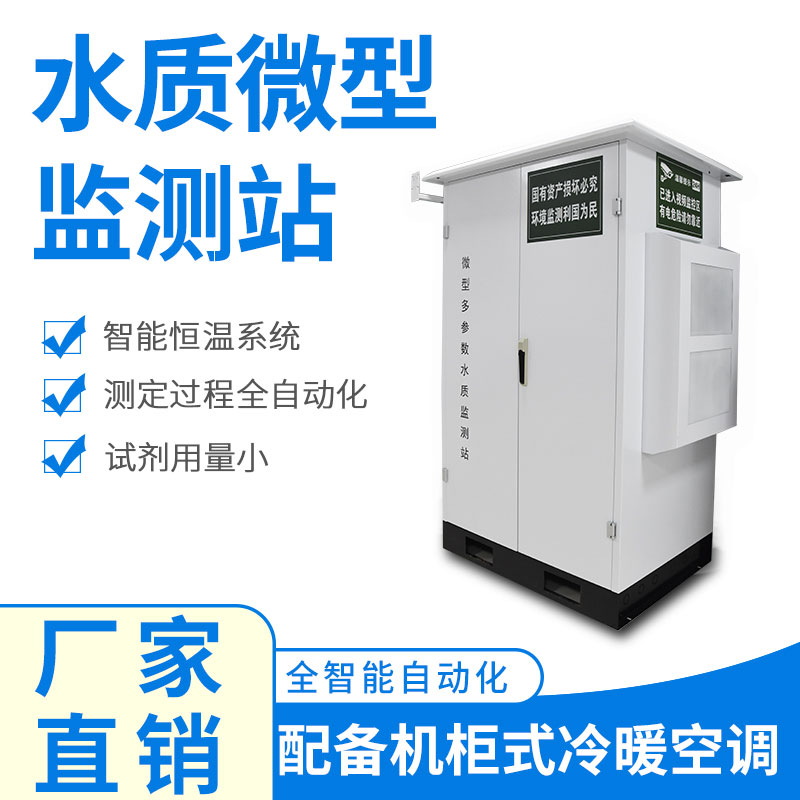 水質微型監(jiān)測站可以應用于哪些場景呢？