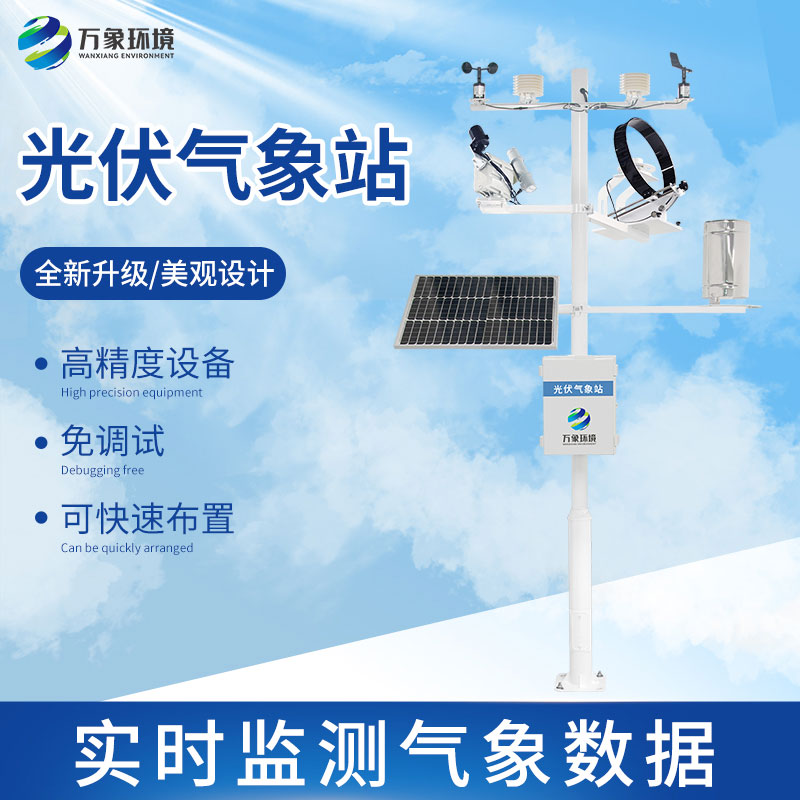 光伏檢測氣象站怎么幫助提升光伏電站發(fā)電效率？