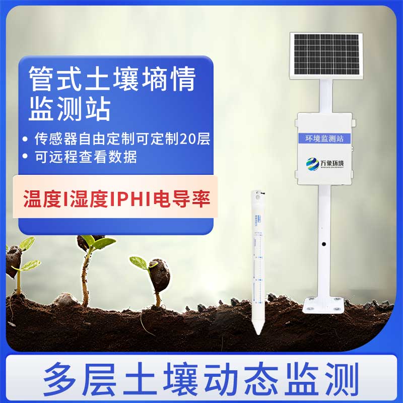 管式土壤墑情監(jiān)測儀如何助力智慧農(nóng)業(yè)？