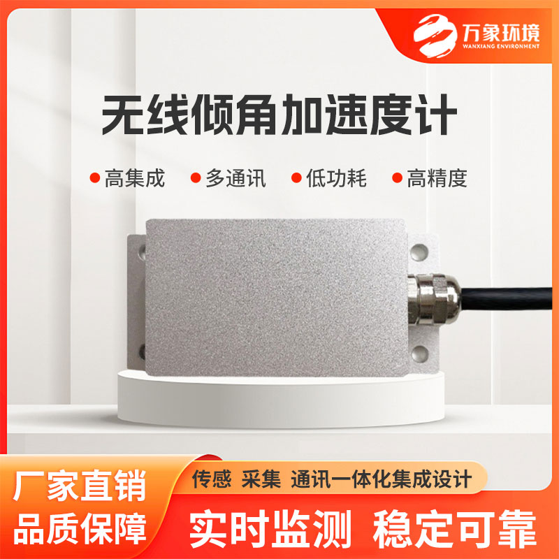無線傾角加速度計適用于巖土工程、建筑工程等