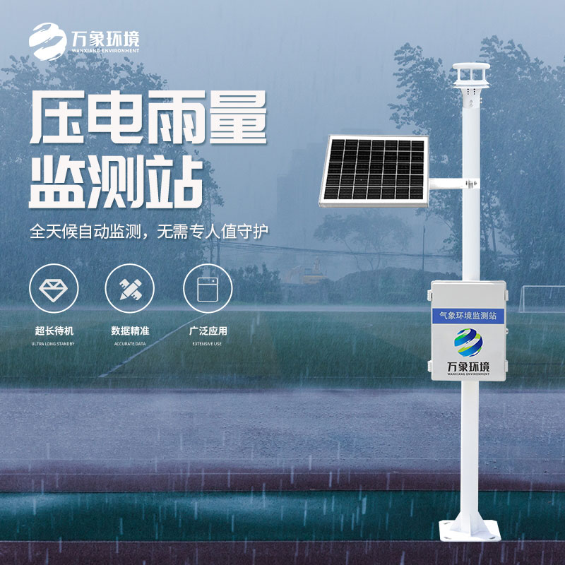 壓電式雨量監(jiān)測站：精準預測，守護每一方土地