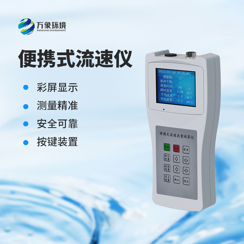 便攜式流速測(cè)量?jī)x：水流速度，一手掌握