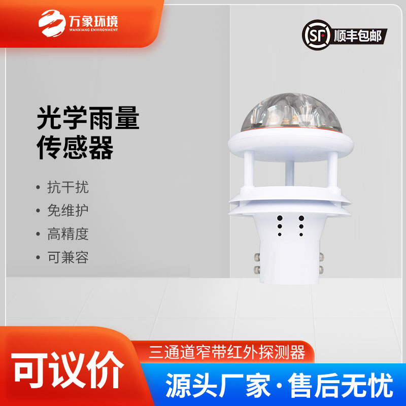 紅外雨量計——一款免維護(hù)雨量計