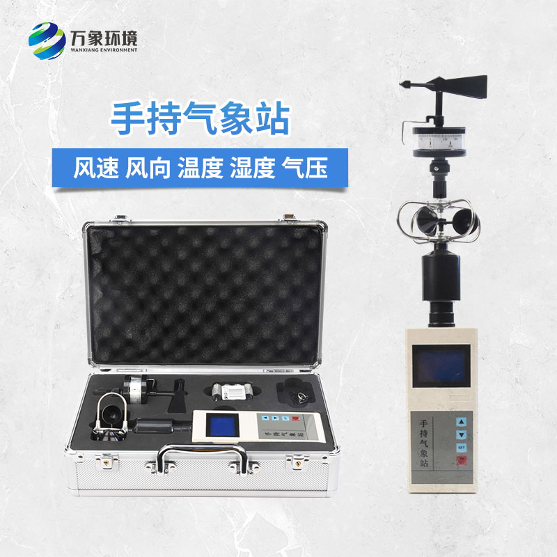 手持式微型氣象站：智能互聯(lián)，便捷生活