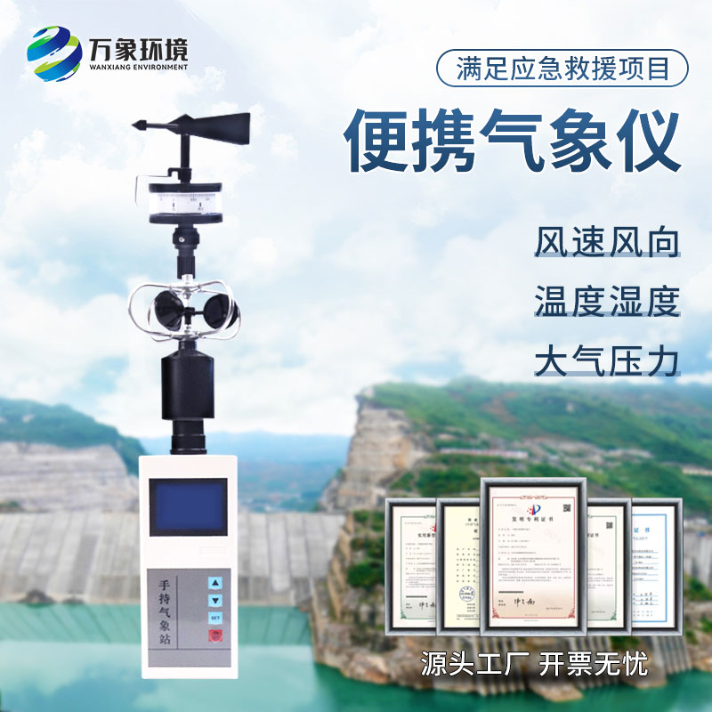 手持式微型氣象站：耐用設(shè)計，適應(yīng)性強
