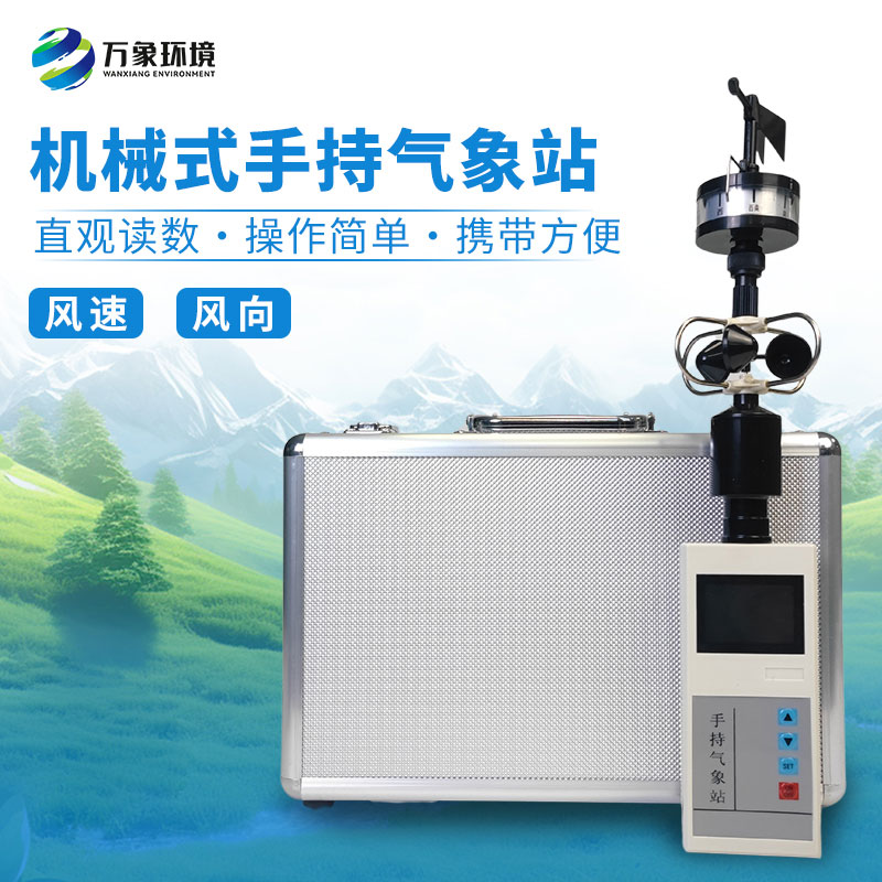 手持式風(fēng)速風(fēng)向儀：小巧便攜，隨行無憂