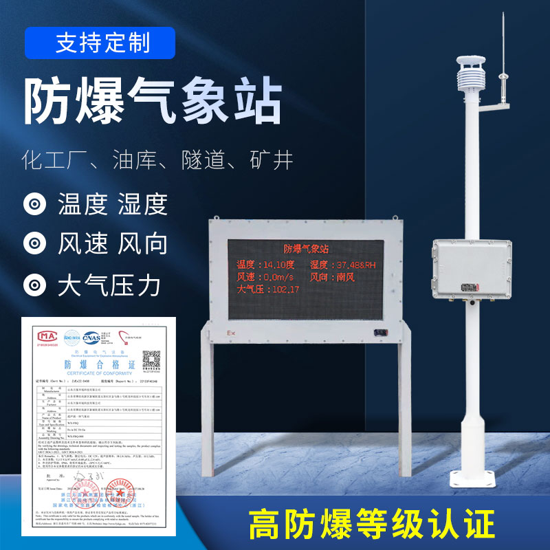 化工防爆氣象站防爆效果好嗎？