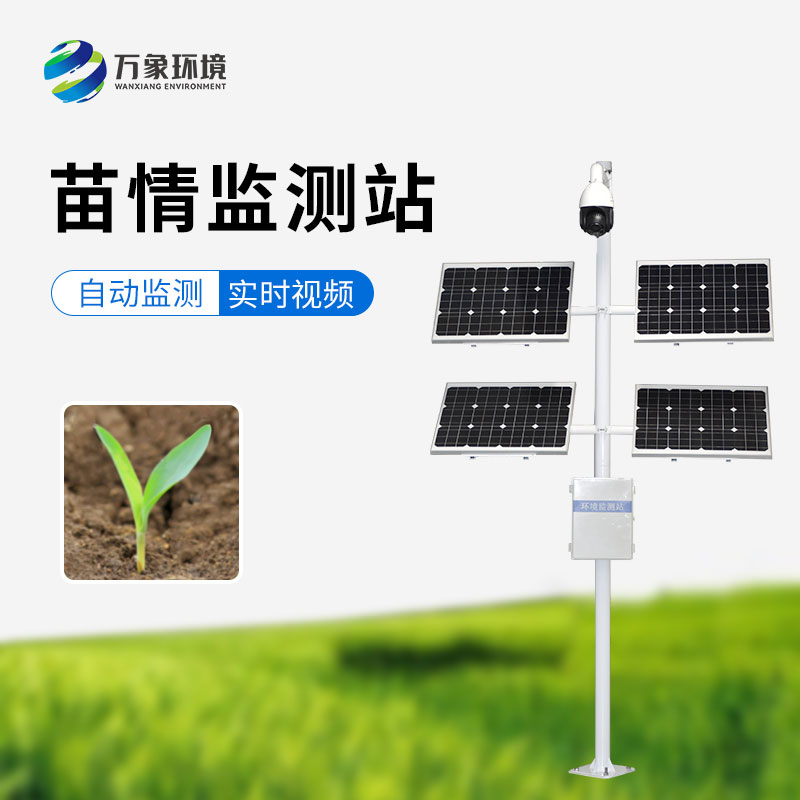 苗情生態(tài)自動監(jiān)測系統(tǒng)：遠(yuǎn)程管理，輕松掌控千里之外