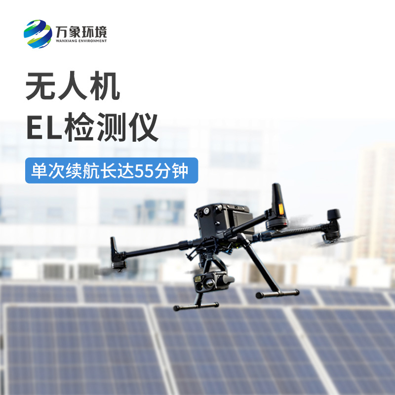 無人機(jī)el檢測儀：降低人工風(fēng)險(xiǎn)，保障巡檢人員安全