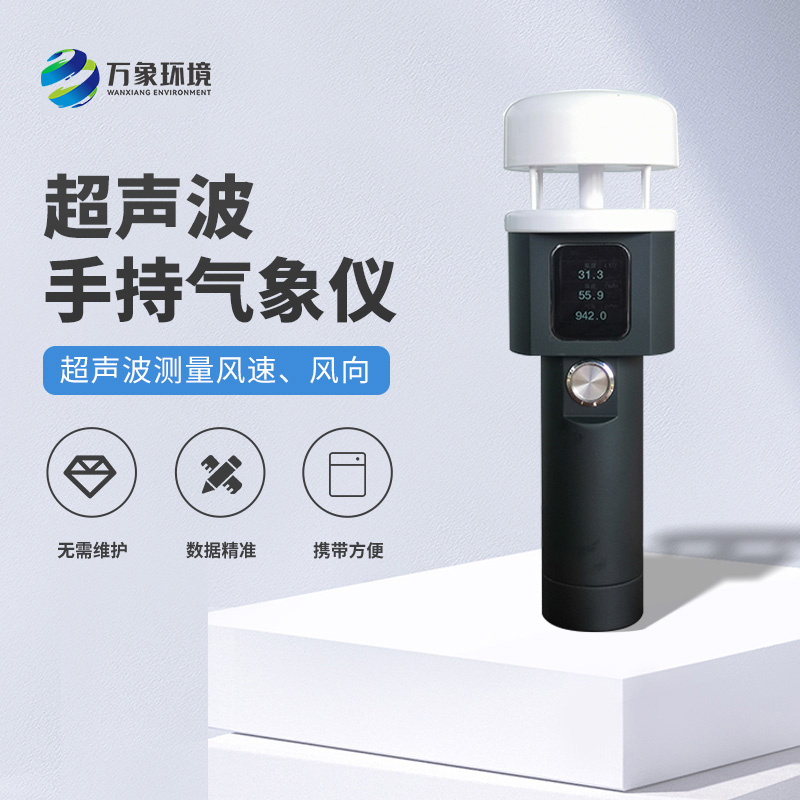 超聲波手持式氣象站：耐用環(huán)保，適應(yīng)各種惡劣環(huán)境