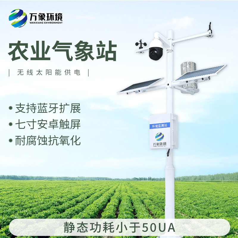無線農(nóng)業(yè)氣象綜合監(jiān)測(cè)站
