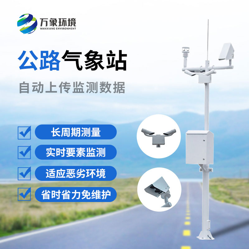 高速公路氣象監(jiān)測站是干什么的？