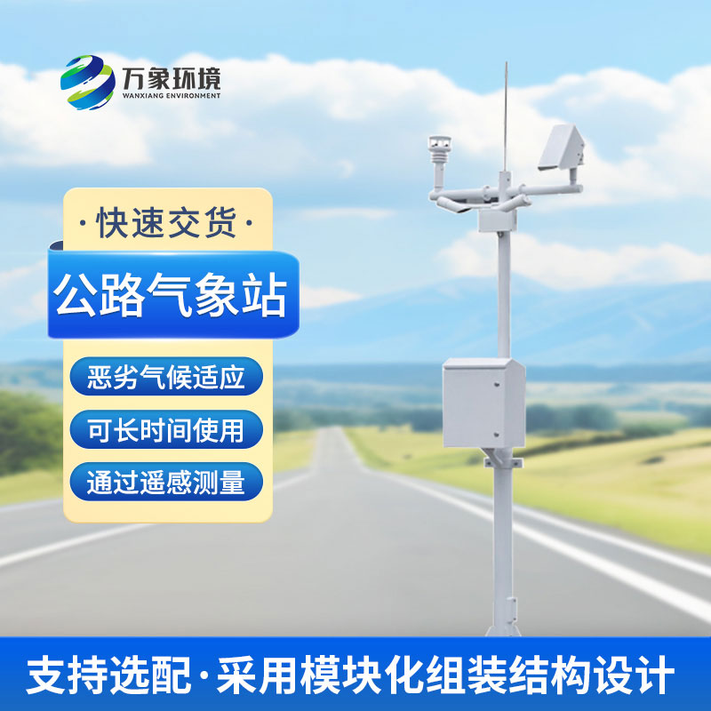 道路交通氣象系統主要監(jiān)測道路能見度等氣象參數
