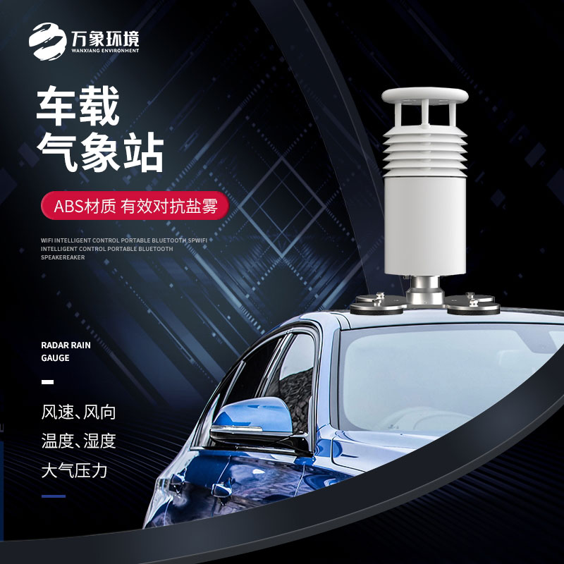 車載氣象站——移動靈活，全面覆蓋