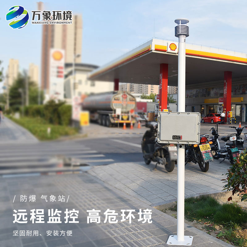 防爆工業(yè)小型氣象站——適應性強，靈活部署于各種工業(yè)場景