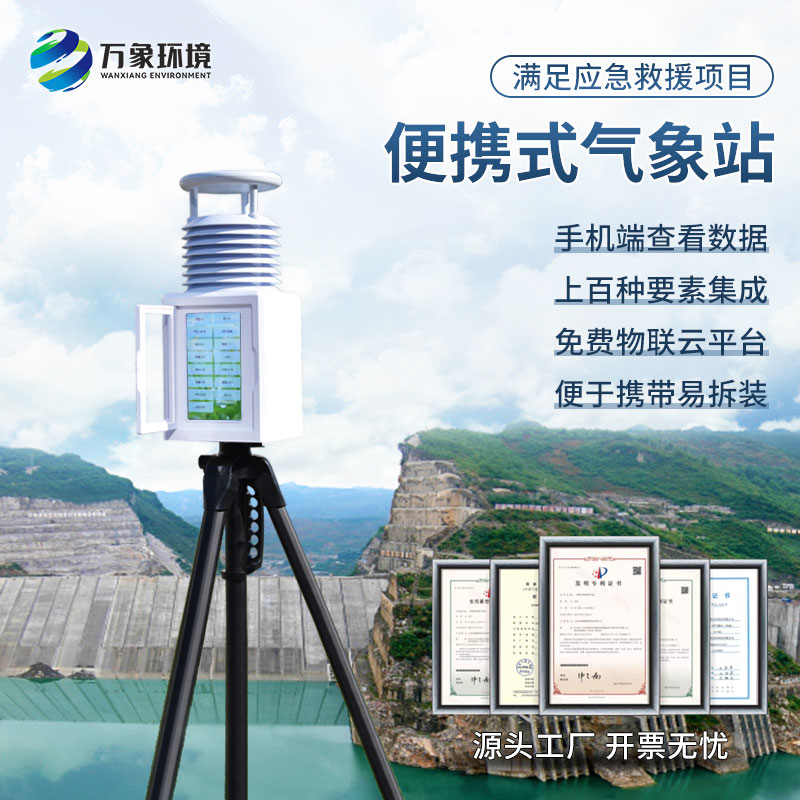 應(yīng)急氣象設(shè)備——一款便攜設(shè)計，靈活部署的氣象站