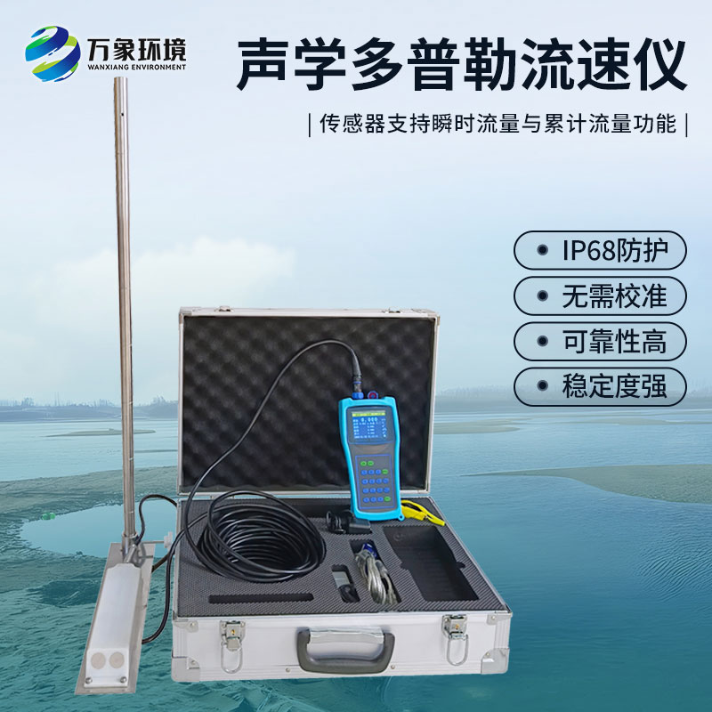 聲學多普勒流速剖面儀的優(yōu)勢之處是什么？