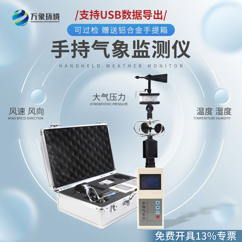 便攜式手持氣象儀：多功能集成，信息一目了然
