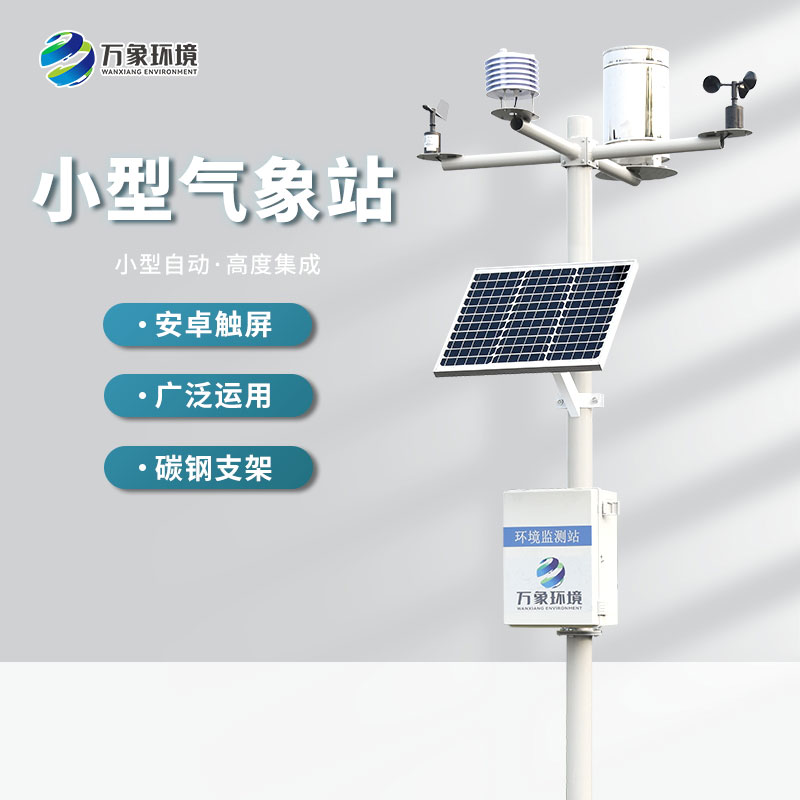 自動小型氣象站監(jiān)測氣象數(shù)據(jù)精準嗎？