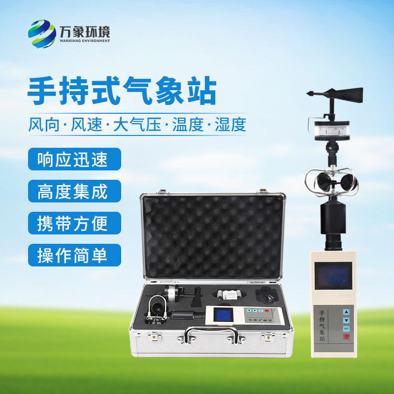 手持氣象綜合觀測儀：一機(jī)多用，全面覆蓋