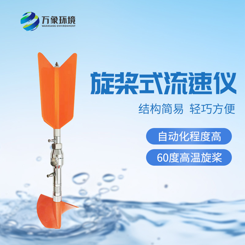 螺旋槳式流速儀：廣泛適應(yīng)性，應(yīng)用靈活