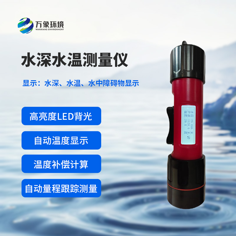 水深水溫探測儀測量聲波的往返時間，可以計算水下目標深度