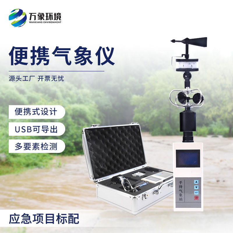 手持電子氣象儀和大型氣象站相比優(yōu)勢在哪？