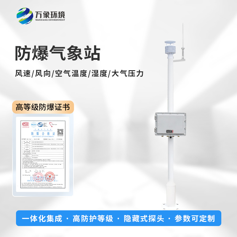 國產(chǎn)罐區(qū)防爆氣象站優(yōu)勢在哪里？