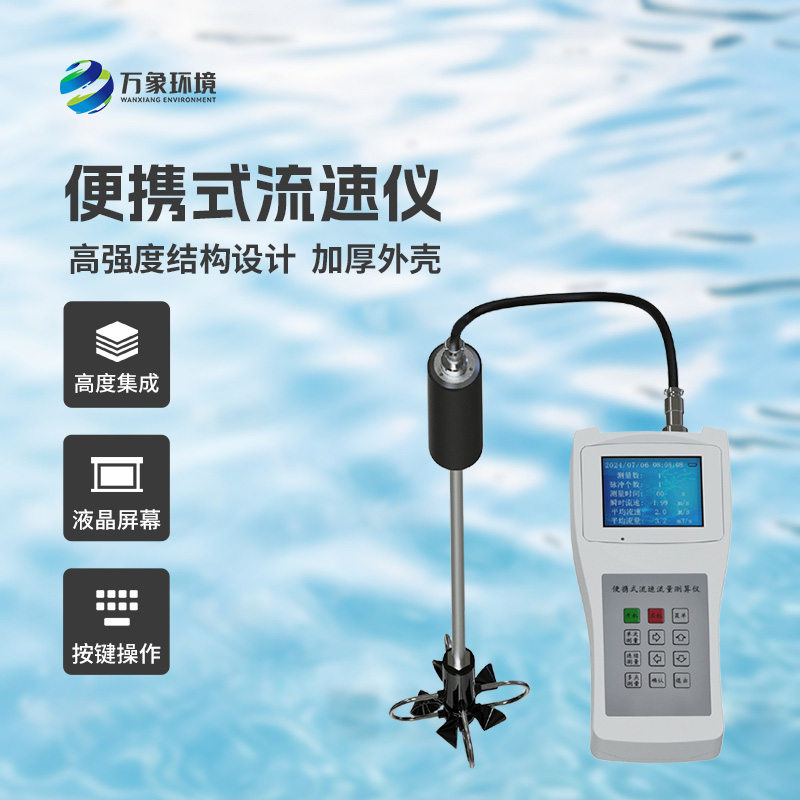 便攜式流速測算儀適用于什么地方？