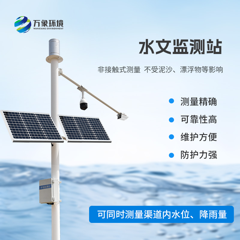 雨量水位一體站采用先進(jìn)的K波段平面雷達(dá)技術(shù)，非接觸測量水位和降雨