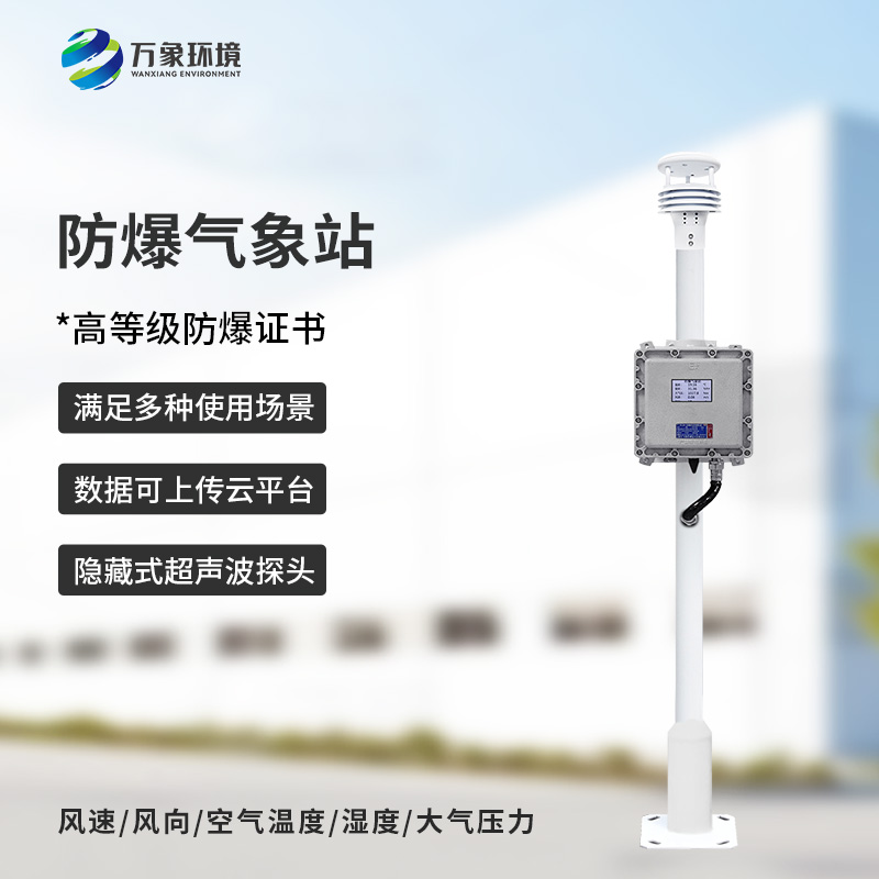 化工廠所為什么要安裝防爆氣象檢測(cè)系統(tǒng)？