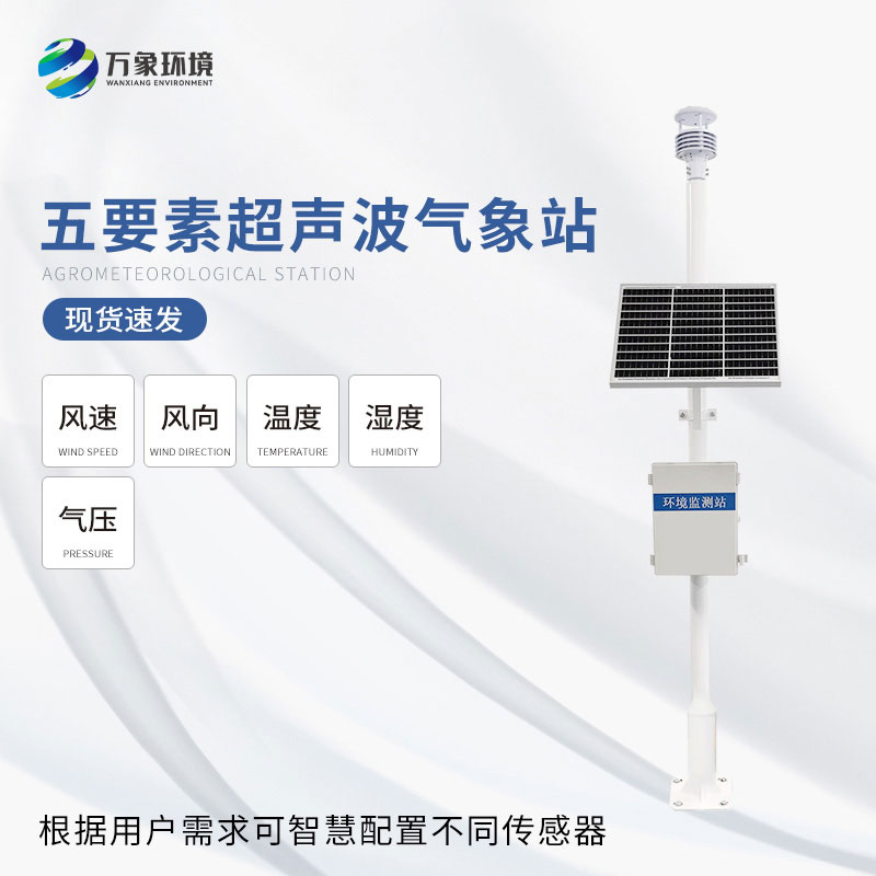 一體化超聲波氣象監(jiān)測站可以用來干什么？