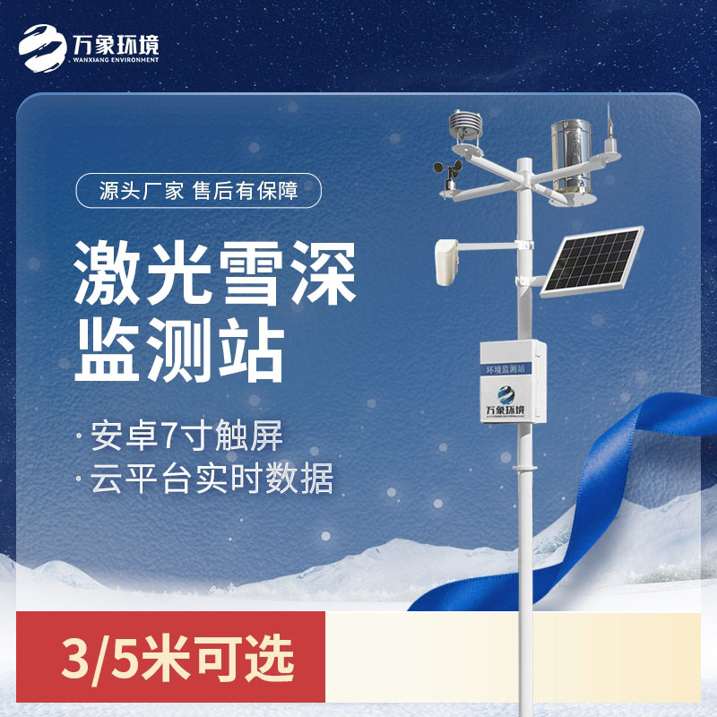 激光雪深監(jiān)測站：非接觸式測量，保護(hù)雪層
