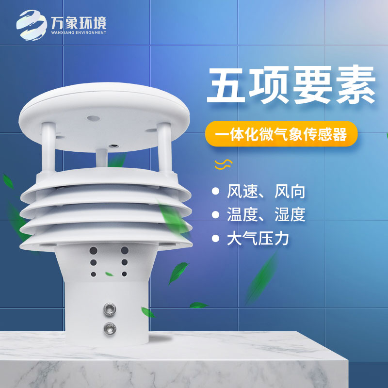 五要素微氣象儀——適應(yīng)惡劣環(huán)境，提高監(jiān)測效率
