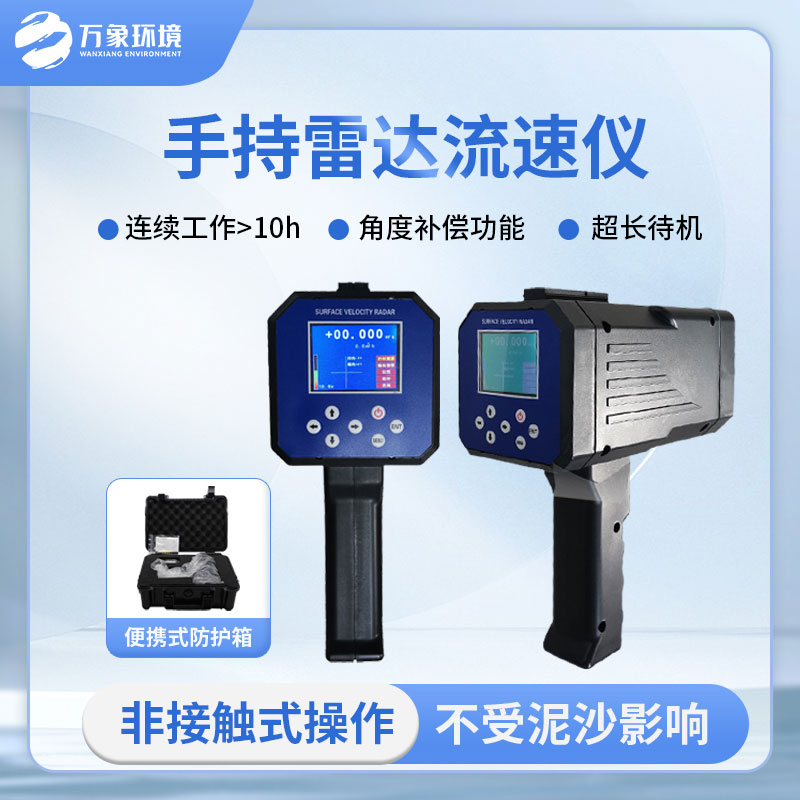 手持式雷達(dá)電波流速儀是什么？有什么作用？