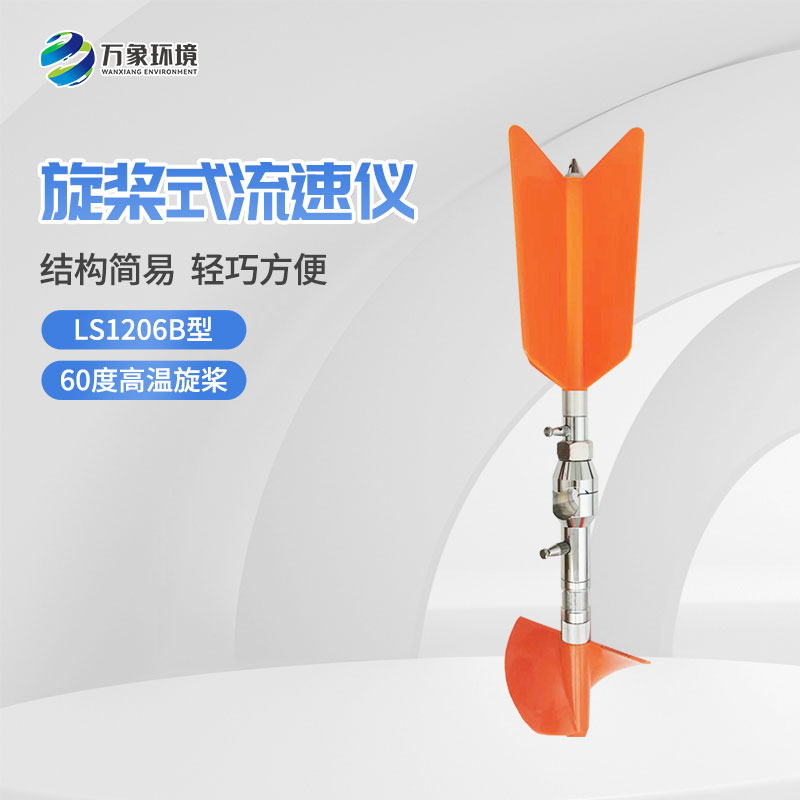螺旋槳式流速儀與普通流速儀有什么不一樣？