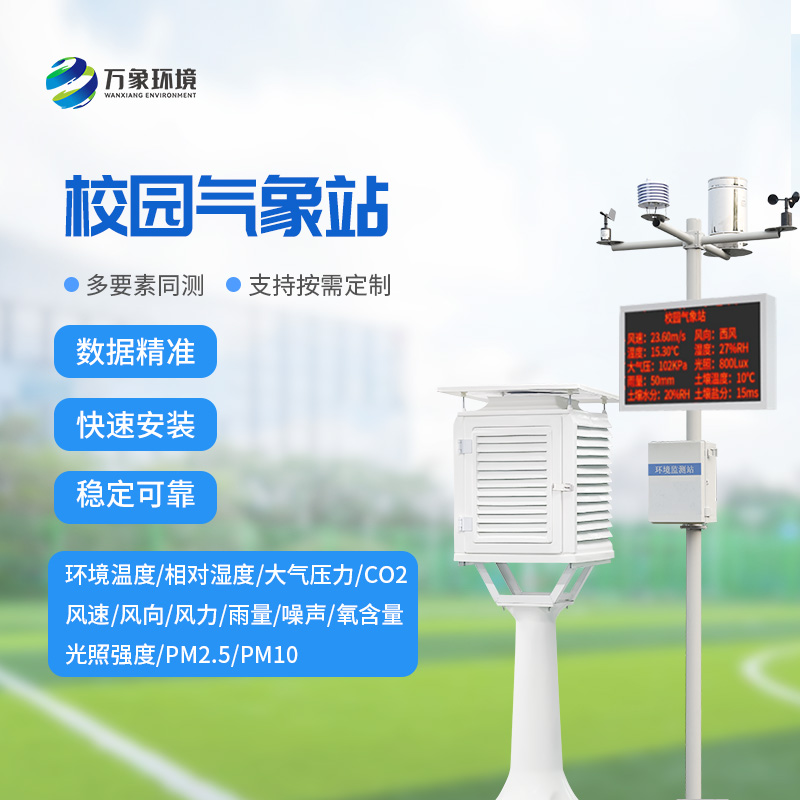 智慧小氣象，大校園風(fēng)云——校園自動(dòng)氣象站的全方位解析