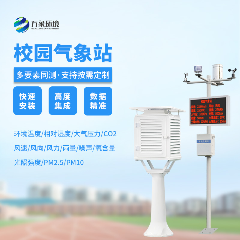 校園科普氣象站：氣象萬千，校園先行
