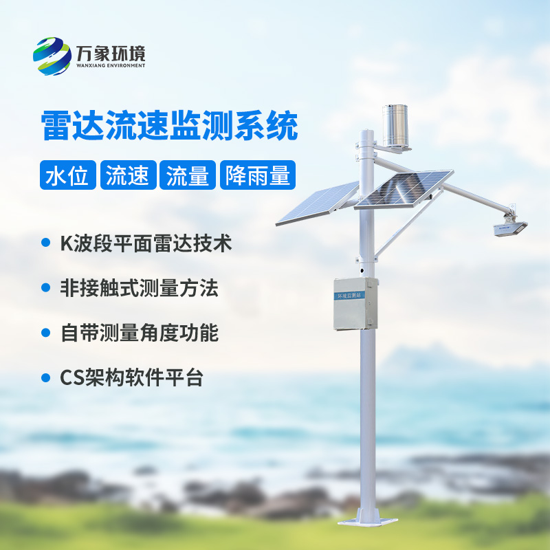 河道流速監(jiān)測系統(tǒng)對于渠道內的水位、流速、流量和降雨量了如指掌