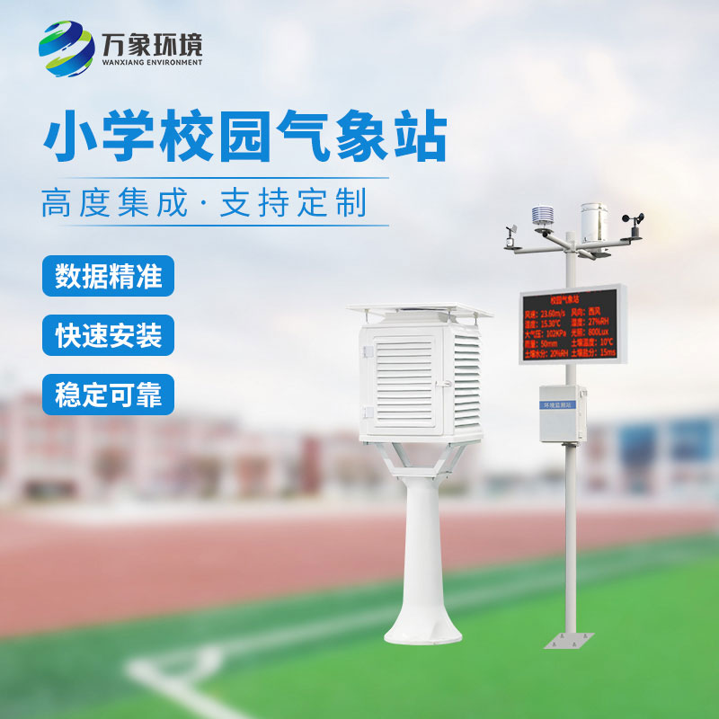 校園小型氣象站實(shí)施方案，找萬象環(huán)境哦