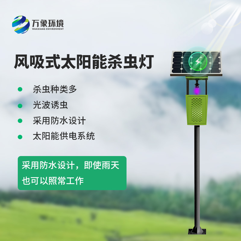 風(fēng)吸式物聯(lián)網(wǎng)殺蟲燈，對于農(nóng)業(yè)生產(chǎn)病蟲害預(yù)防有什么幫助？