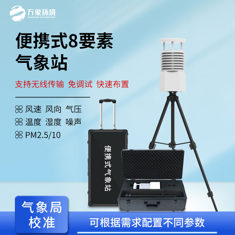 便攜式自動(dòng)氣象觀測站，在災(zāi)后應(yīng)急救援方面也做的很出色