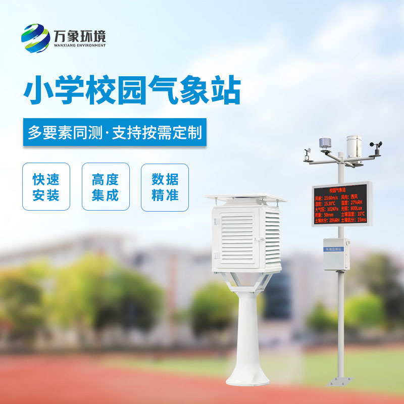 小學(xué)校園氣象站，看安裝實(shí)例介紹