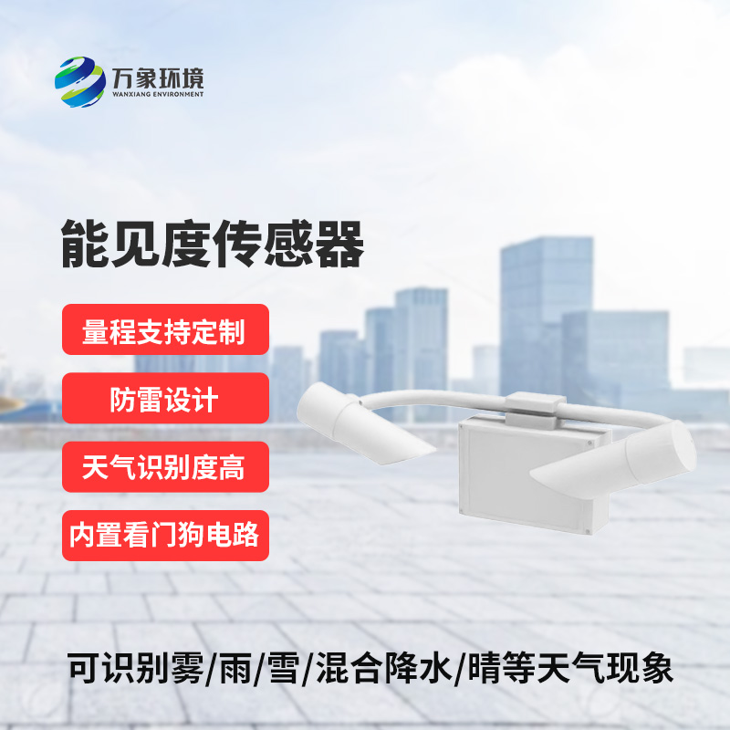 能見(jiàn)度傳感器識(shí)別天氣現(xiàn)象，識(shí)別率高